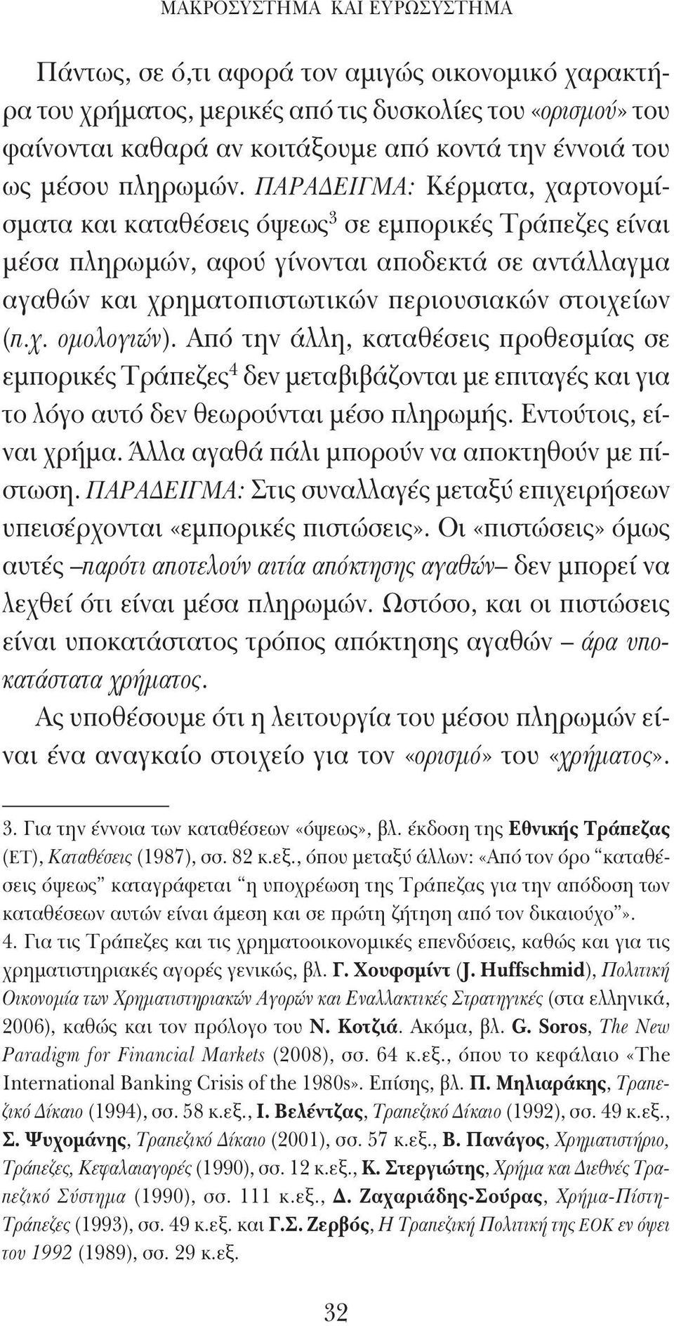 ΠΑΡΑΔΕΙΓΜΑ: Κέρματα, χαρτονομίσματα και καταθέσεις όψεως 3 σε εμπορικές Τράπεζες είναι μέσα πληρωμών, αφού γίνονται αποδεκτά σε αντάλλαγμα αγαθών και χρηματοπιστωτικών περιουσιακών στοιχείων (π.χ. ομολογιών).