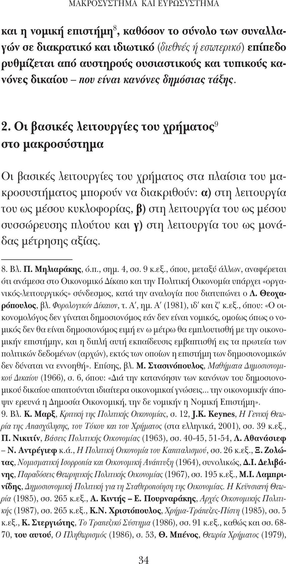 Οι βασικές λειτουργίες του χρήματος 9 στο μακροσύστημα Οι βασικές λειτουργίες του χρήματος στα πλαίσια του μακροσυστήματος μπορούν να διακριθούν: α) στη λειτουργία του ως μέσου κυκλοφορίας, β) στη