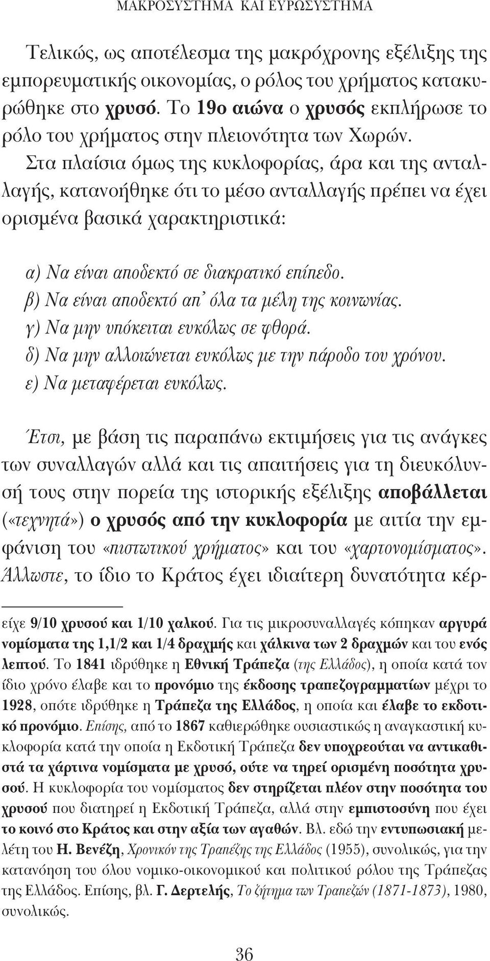 Στα πλαίσια όμως της κυκλοφορίας, άρα και της ανταλλαγής, κατανοήθηκε ότι το μέσο ανταλλαγής πρέπει να έχει ορισμένα βασικά χαρακτηριστικά: α) Να είναι αποδεκτό σε διακρατικό επίπεδο.