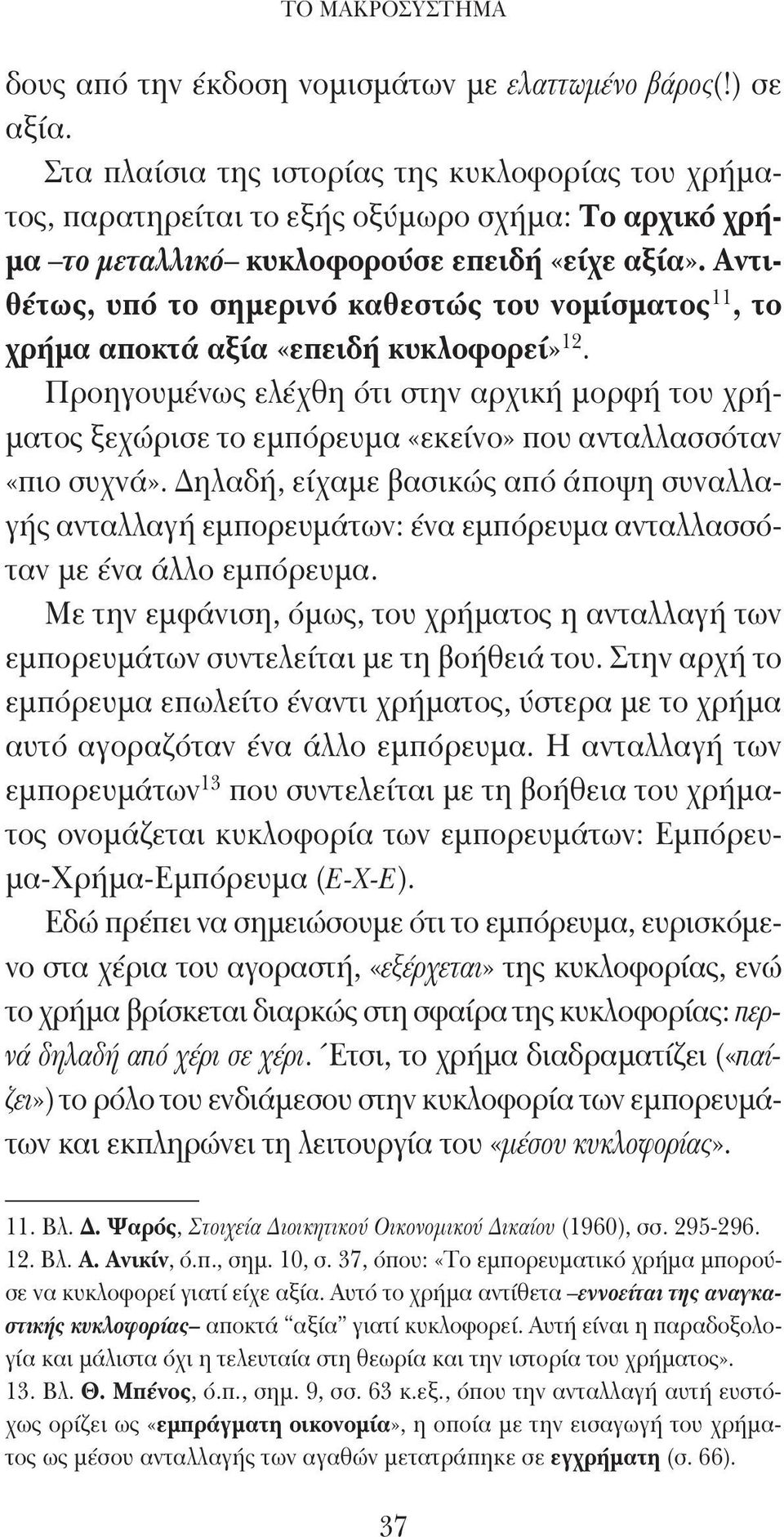 Αντιθέτως, υπό το σημερινό καθεστώς του νομίσματος 11, το χρήμα αποκτά αξία «επειδή κυκλοφορεί» 12.