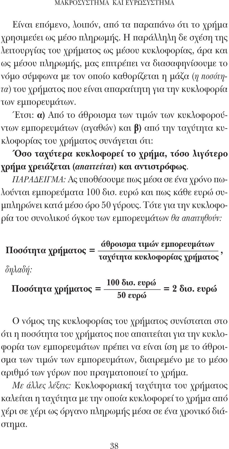 χρήματος που είναι απαραίτητη για την κυκλοφορία των εμπορευμάτων.