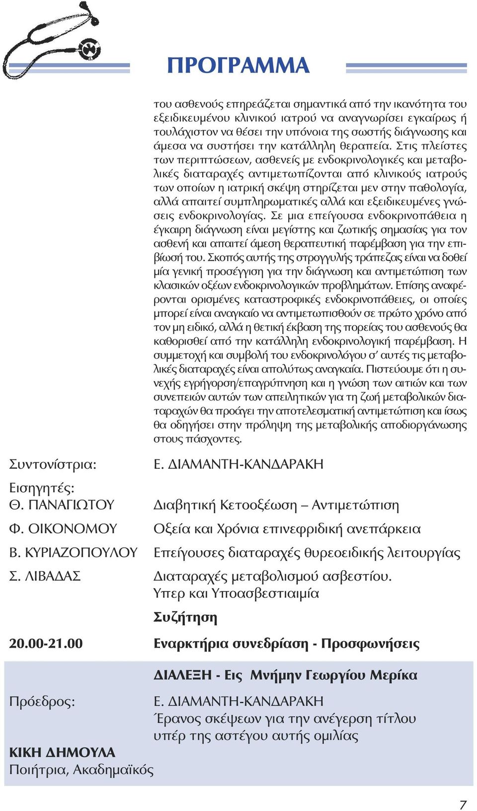 Στις πλείστες των περιπτώσεων, ασθενείς µε ενδοκρινολογικές και µεταβολικές διαταραχές αντιµετωπίζονται από κλινικούς ιατρούς των οποίων η ιατρική σκέψη στηρίζεται µεν στην παθολογία, αλλά απαιτεί