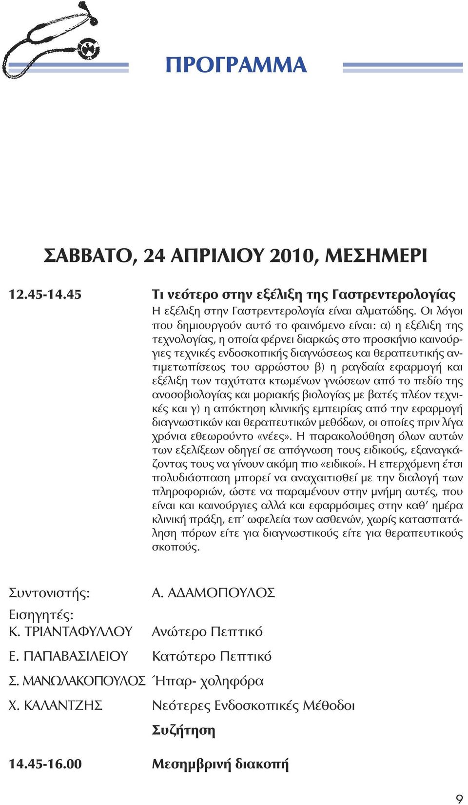 αρρώστου β) η ραγδαία εφαρµογή και εξέλιξη των ταχύτατα κτωµένων γνώσεων από το πεδίο της ανοσοβιολογίας και µοριακής βιολογίας µε βατές πλέον τεχνικές και γ) η απόκτηση κλινικής εµπειρίας από την