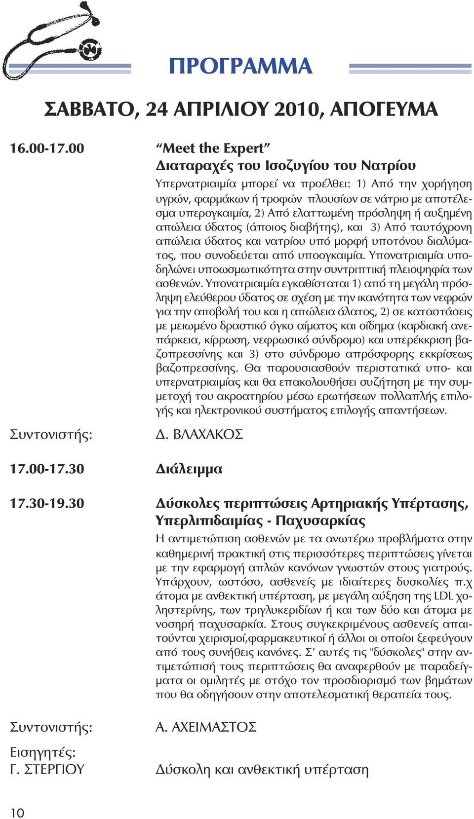 πρόσληψη ή αυξηµένη απώλεια ύδατος (άποιος διαβήτης), και 3) Από ταυτόχρονη απώλεια ύδατος και νατρίου υπό µορφή υποτόνου διαλύµατος, που συνοδεύεται από υποογκαιµία.