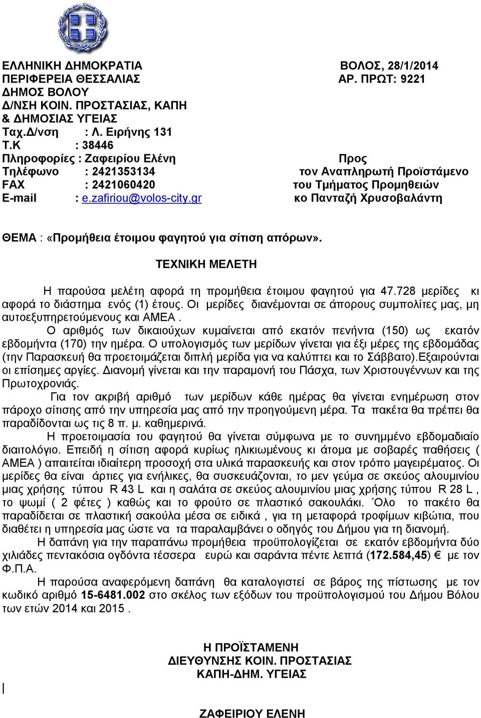 gr κο Πανταζή Χρυσοβαλάντη ΘΕΜΑ : «Προμήθεια έτοιμου φαγητού για σίτιση απόρων». ΤΕΧΝΙΚΗ ΜΕΛΕΤΗ Η παρούσα μελέτη αφορά τη προμήθεια έτοιμου φαγητού για 47.