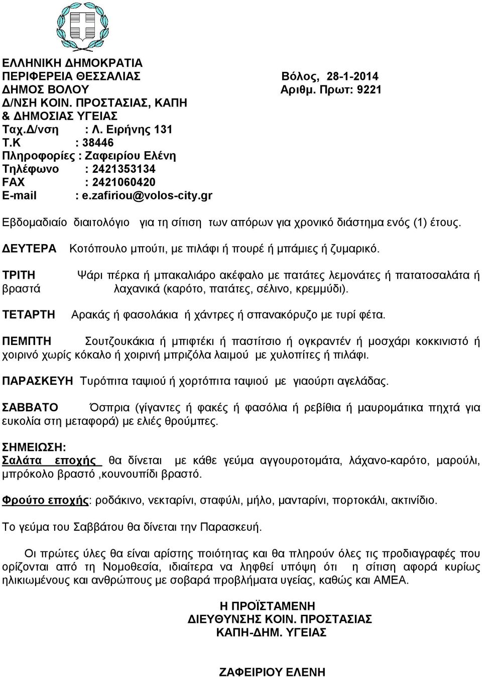 ΔΕΥΤΕΡΑ ΤΡΙΤΗ βραστά ΤΕΤΑΡΤΗ Κοτόπουλο μπούτι, με πιλάφι ή πουρέ ή μπάμιες ή ζυμαρικό.