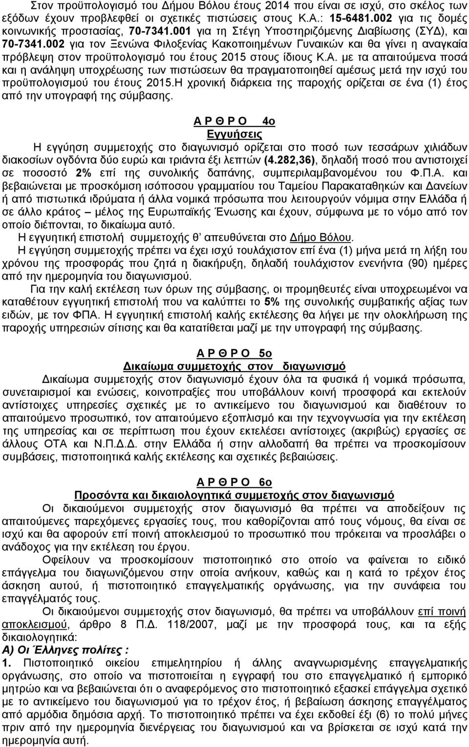 με τα απαιτούμενα ποσά και η ανάληψη υποχρέωσης των πιστώσεων θα πραγματοποιηθεί αμέσως μετά την ισχύ του προϋπολογισμού του έτους 2015.