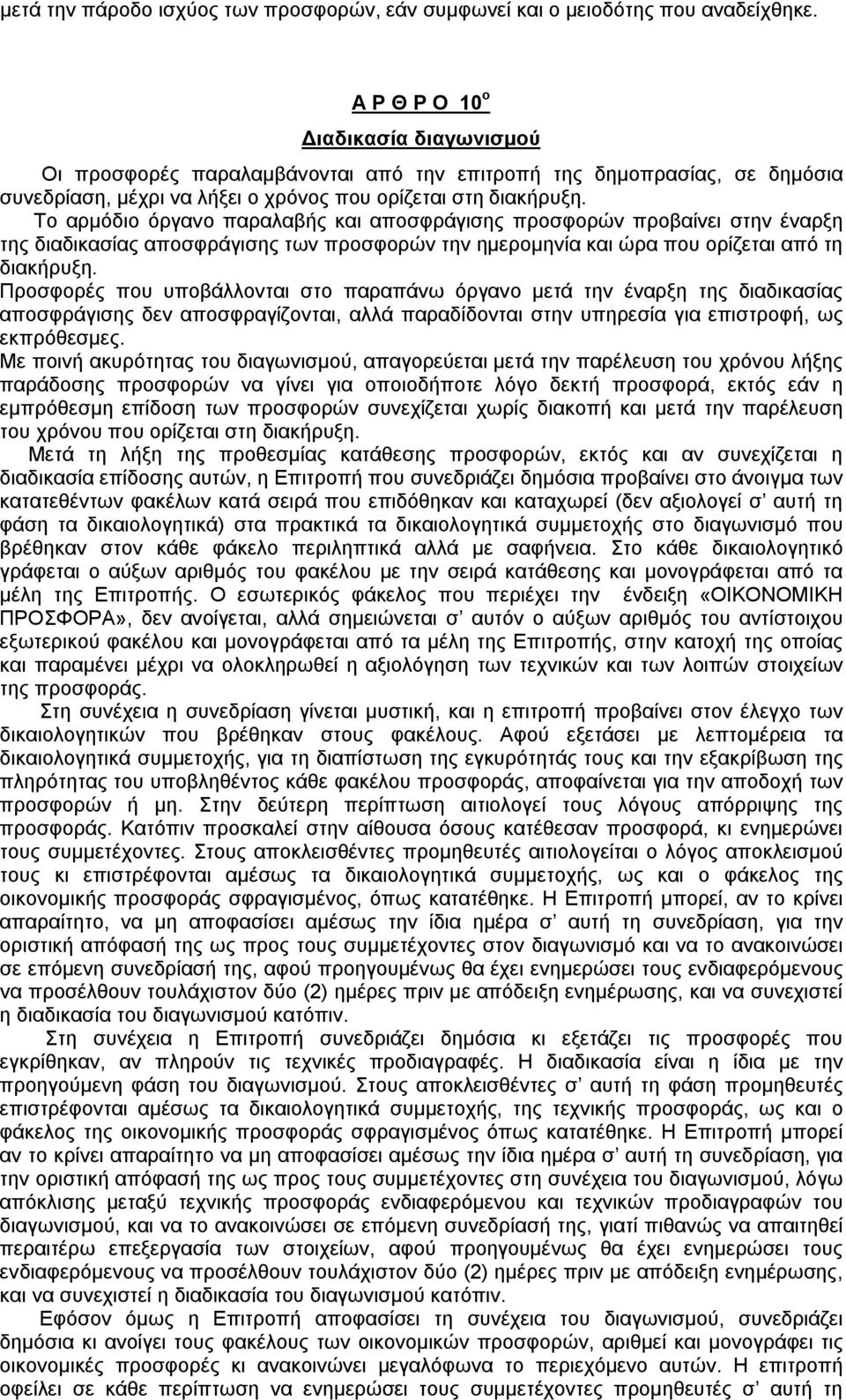 Το αρμόδιο όργανο παραλαβής και αποσφράγισης προσφορών προβαίνει στην έναρξη της διαδικασίας αποσφράγισης των προσφορών την ημερομηνία και ώρα που ορίζεται από τη διακήρυξη.