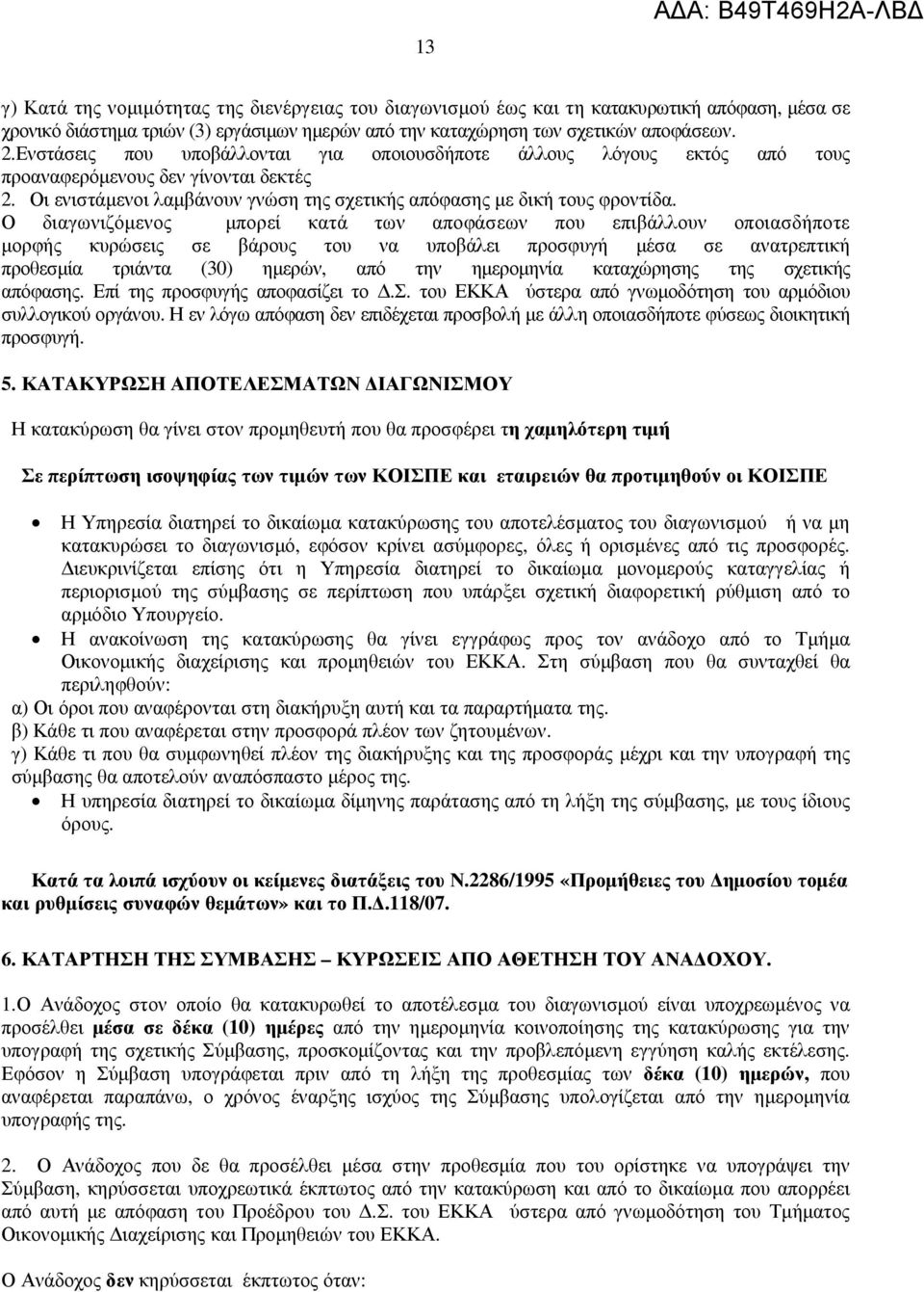 Ο διαγωνιζόµενος µπορεί κατά των αποφάσεων που επιβάλλουν οποιασδήποτε µορφής κυρώσεις σε βάρους του να υποβάλει προσφυγή µέσα σε ανατρεπτική προθεσµία τριάντα (30) ηµερών, από την ηµεροµηνία