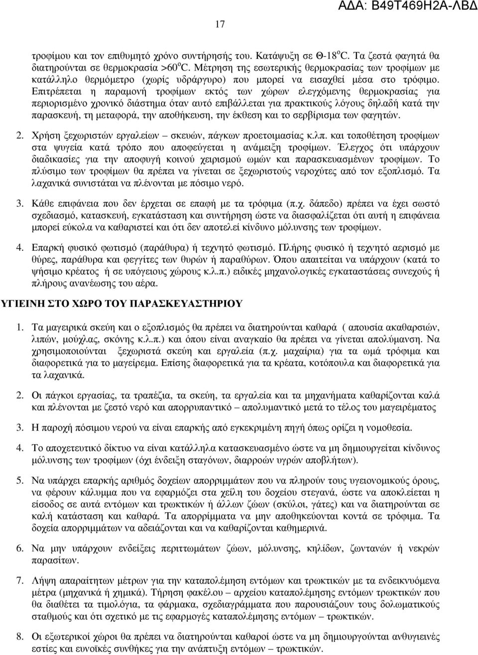 Επιτρέπεται η παραµονή τροφίµων εκτός των χώρων ελεγχόµενης θερµοκρασίας για περιορισµένο χρονικό διάστηµα όταν αυτό επιβάλλεται για πρακτικούς λόγους δηλαδή κατά την παρασκευή, τη µεταφορά, την