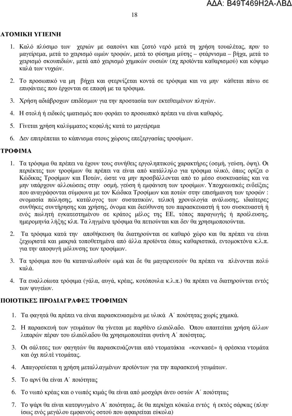 χειρισµό χηµικών ουσιών (πχ προϊόντα καθαρισµού) και κόψιµο καλά των νυχιών. 2.