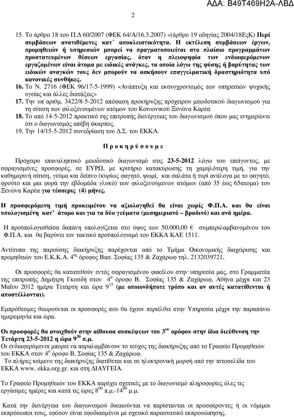 ειδικές ανάγκες, τα οποία λόγω της φύσης ή βαρύτητας των ειδικών αναγκών τους δεν µπορούν να ασκήσουν επαγγελµατική δραστηριότητα υπό κανονικές συνθήκες. 16. Το Ν.