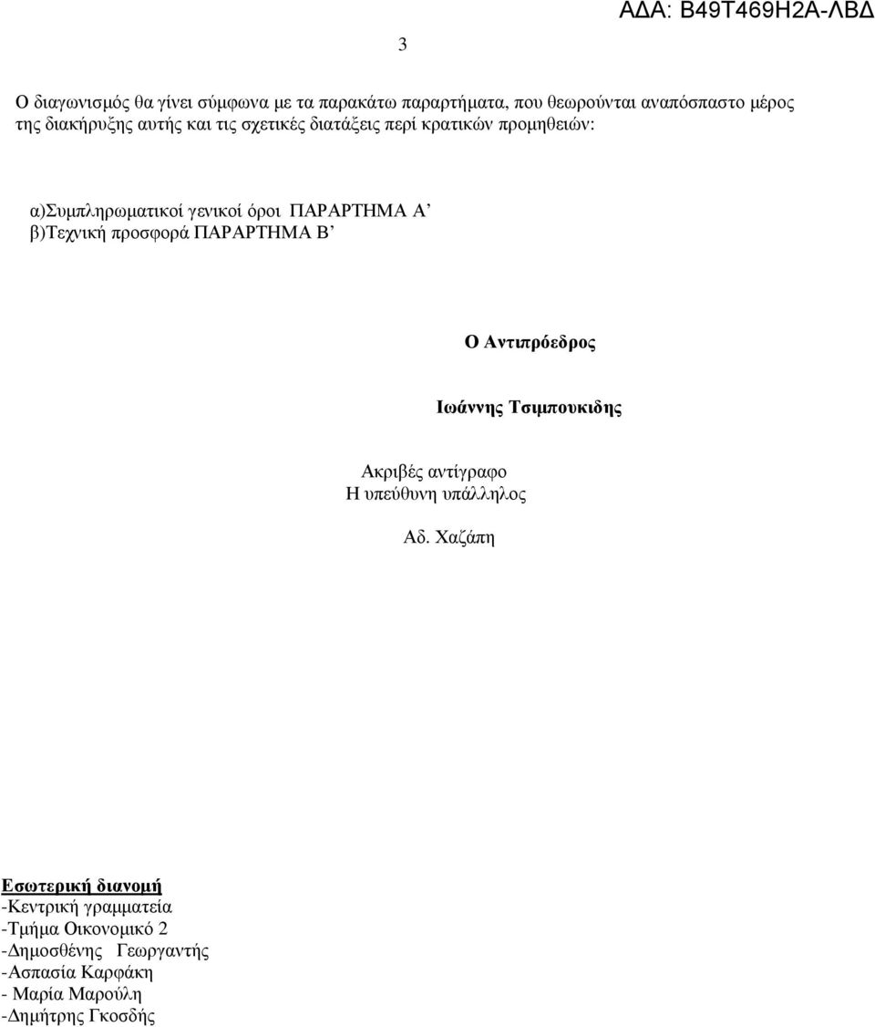 ΠΑΡΑΡΤΗΜΑ Β Ο Αντιπρόεδρος Ιωάννης Τσιµπουκιδης Ακριβές αντίγραφο Η υπεύθυνη υπάλληλος Αδ.