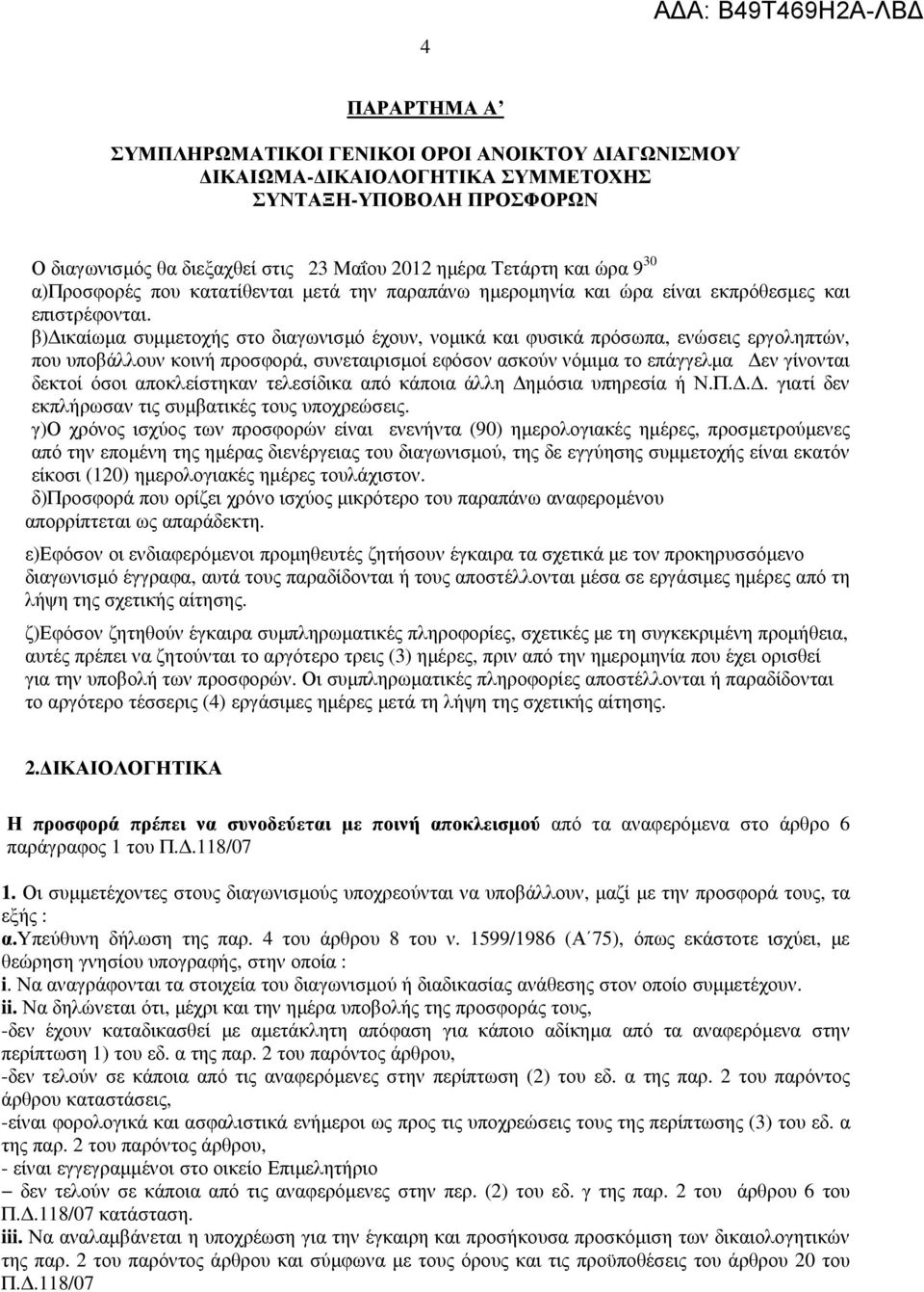 β) ικαίωµα συµµετοχής στο διαγωνισµό έχουν, νοµικά και φυσικά πρόσωπα, ενώσεις εργοληπτών, που υποβάλλουν κοινή προσφορά, συνεταιρισµοί εφόσον ασκούν νόµιµα το επάγγελµα εν γίνονται δεκτοί όσοι