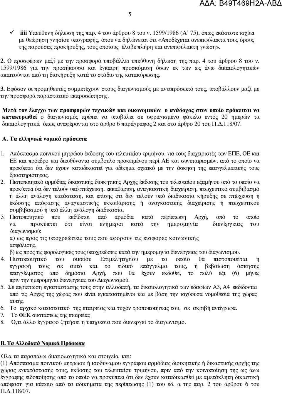 γνώση». 2. Ο προσφέρων µαζί µε την προσφορά υποβάλλει υπεύθυνη δήλωση της παρ. 4 του άρθρου 8 του ν.