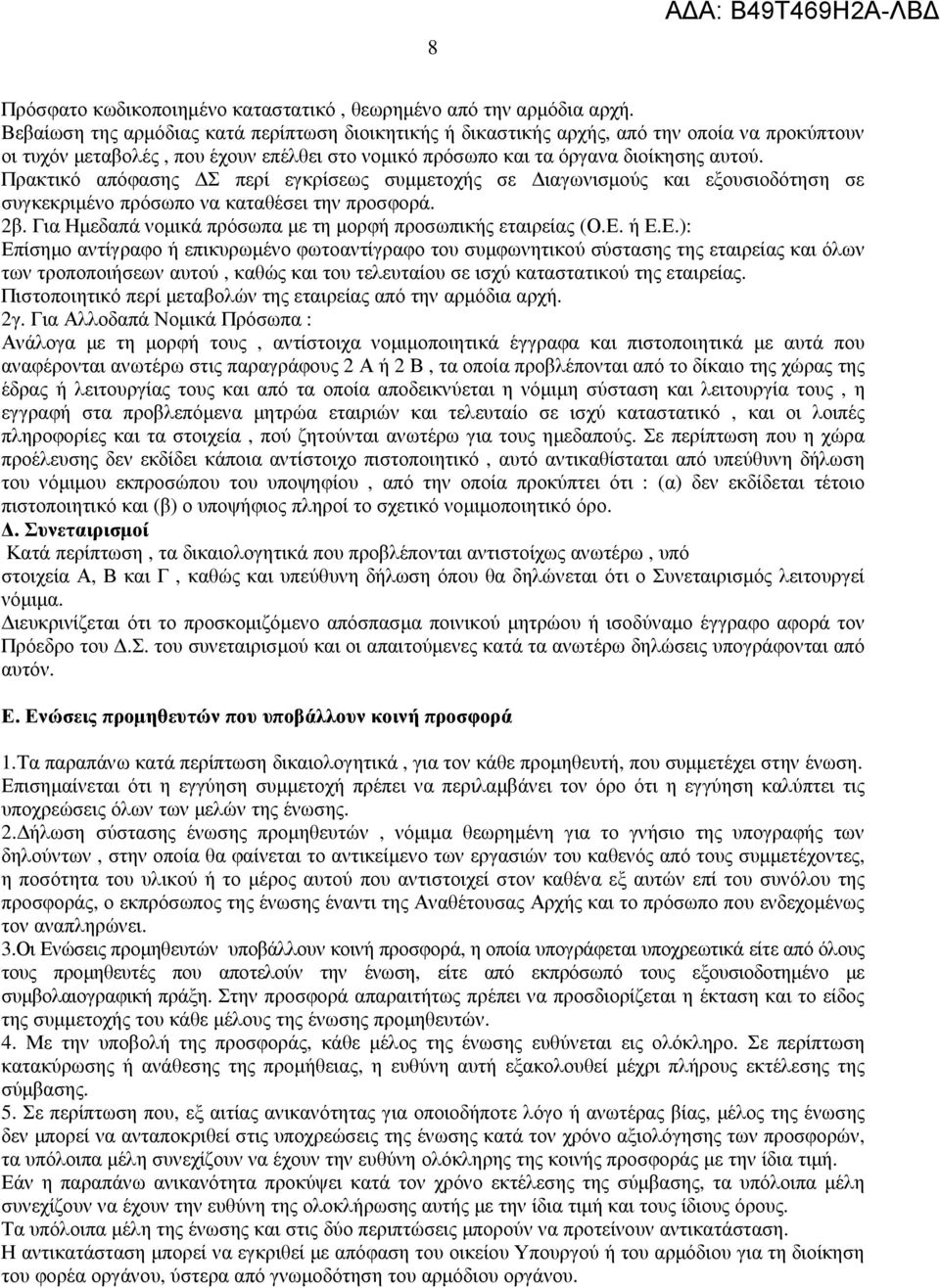 Πρακτικό απόφασης Σ περί εγκρίσεως συµµετοχής σε ιαγωνισµούς και εξουσιοδότηση σε συγκεκριµένο πρόσωπο να καταθέσει την προσφορά. 2β. Για Ηµεδαπά νοµικά πρόσωπα µε τη µορφή προσωπικής εταιρείας (Ο.Ε.