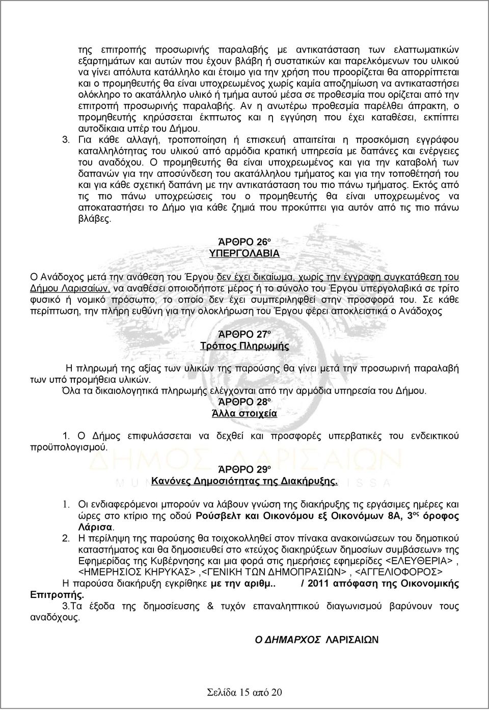 την επιτροπή προσωρινής παραλαβής. Αν η ανωτέρω προθεσμία παρέλθει άπρακτη, ο προμηθευτής κηρύσσεται έκπτωτος και η εγγύηση που έχει καταθέσει, εκπίπτει αυτοδίκαια υπέρ του Δήμου. 3.