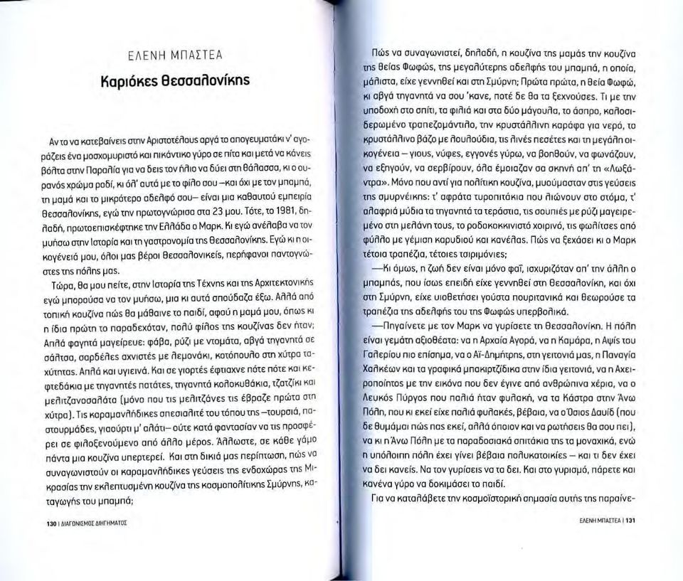 τnν πρωτογνώρισα στα 23 μου. Τότε, το 1981, δnλαδn, πρωτοεnισκέφτnκε τnν Ελλάδα ο Μαρκ. Κι εγώ ανέλαβα να τον μυnσω στnν Ιστορία και τn γαστρονομία τns θεσσαλονίκns.