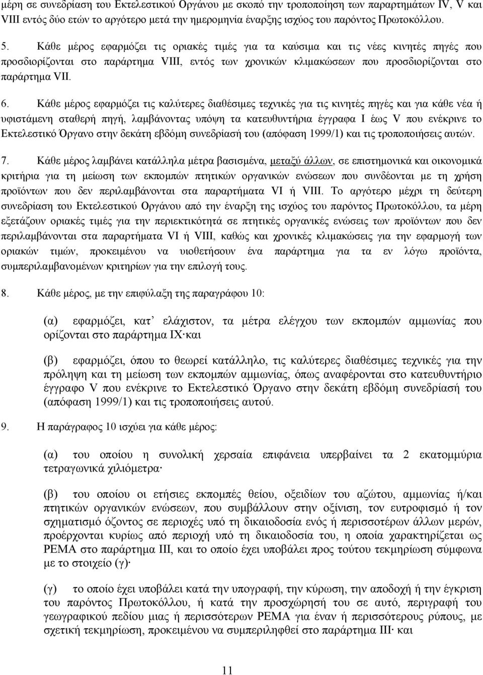 Κάθε µέρος εφαρµόζει τις καλύτερες διαθέσιµες τεχνικές για τις κινητές πηγές και για κάθε νέα ή υφιστάµενη σταθερή πηγή, λαµβάνοντας υπόψη τα κατευθυντήρια έγγραφα Ι έως V που ενέκρινε το Εκτελεστικό