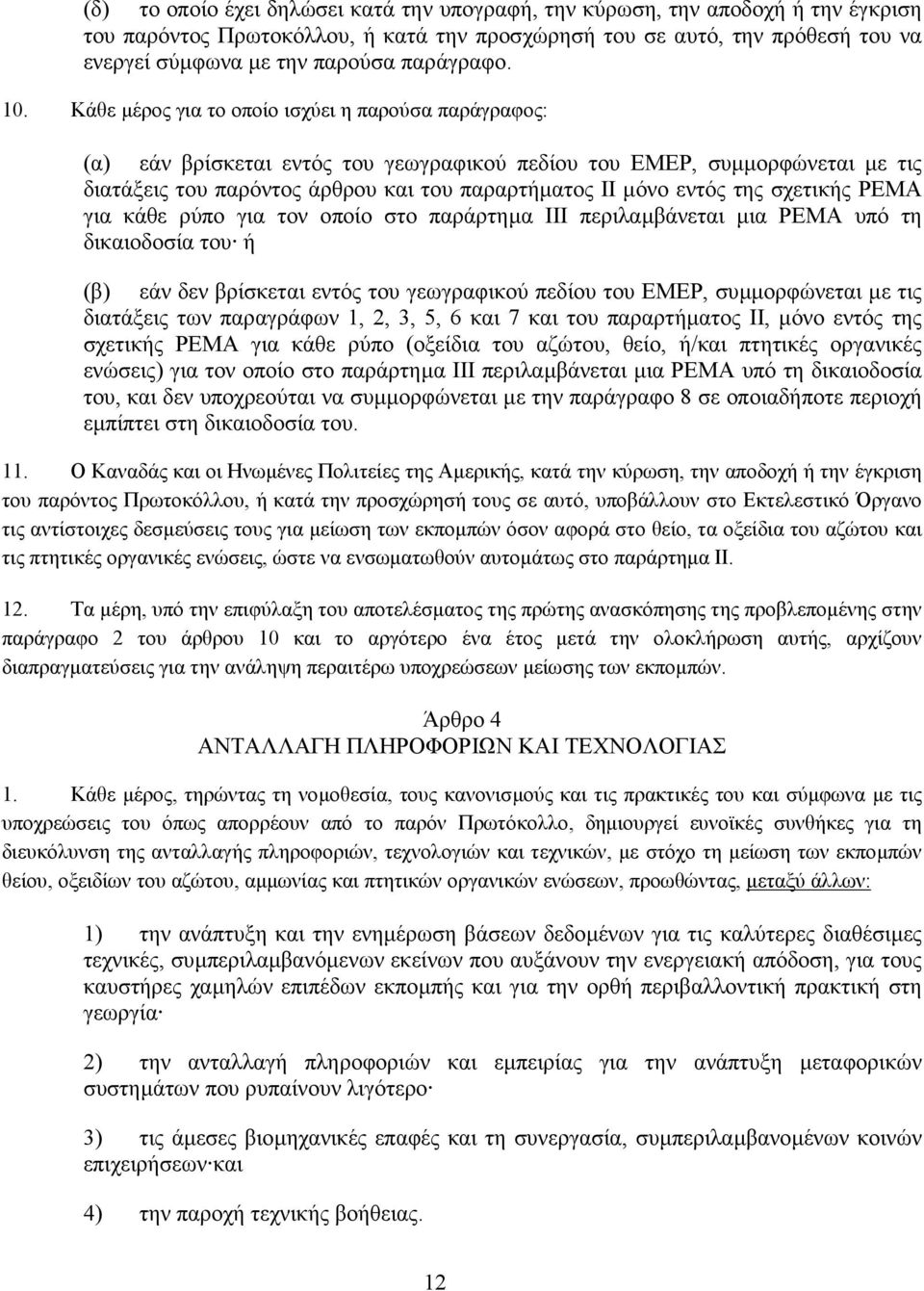 Κάθε µέρος για το οποίο ισχύει η παρούσα παράγραφος: (α) εάν βρίσκεται εντός του γεωγραφικού πεδίου του EMEP, συµµορφώνεται µε τις διατάξεις του παρόντος άρθρου και του παραρτήµατος II µόνο εντός της