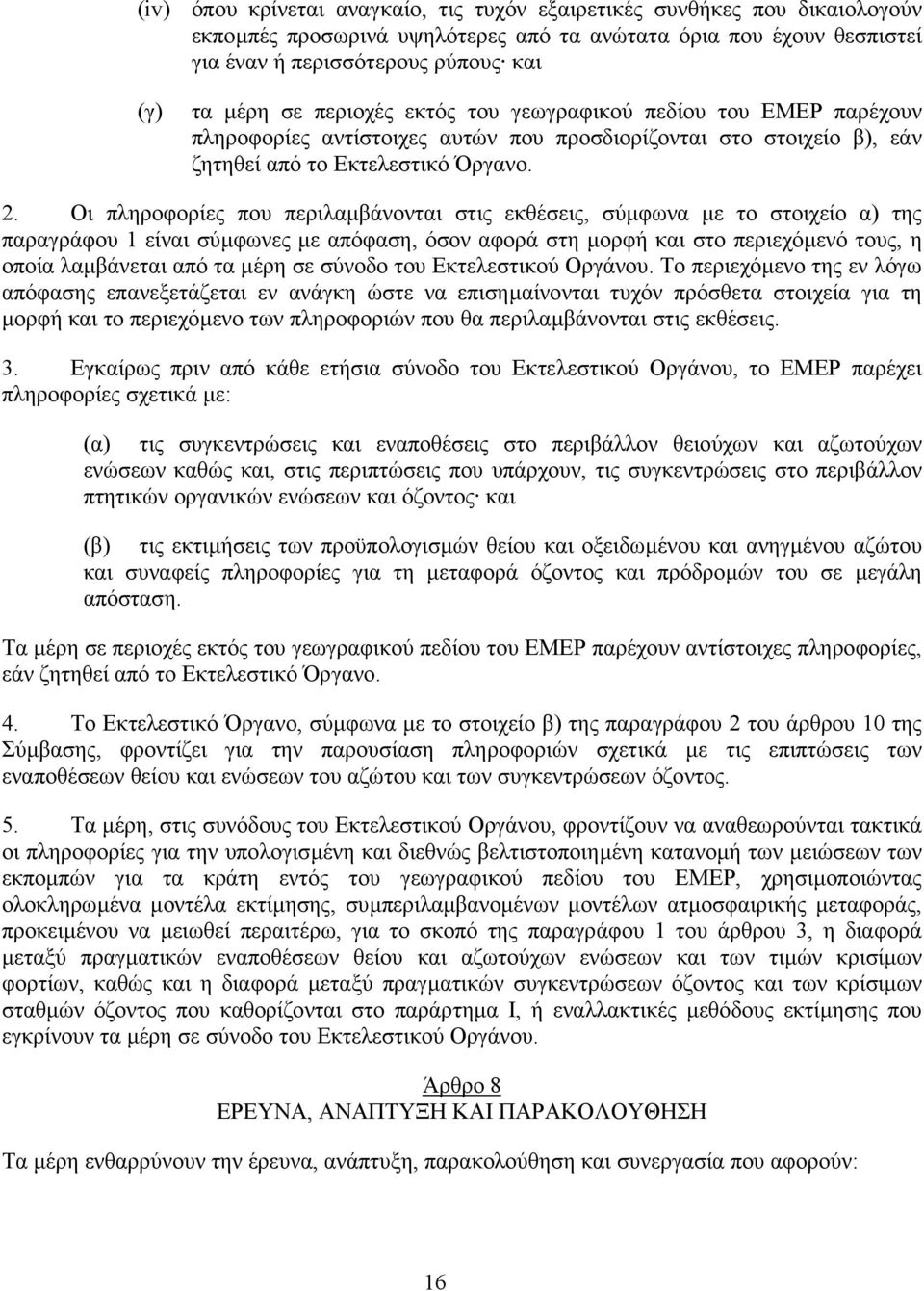 Οι πληροφορίες που περιλαµβάνονται στις εκθέσεις, σύµφωνα µε το στοιχείο α) της παραγράφου 1 είναι σύµφωνες µε απόφαση, όσον αφορά στη µορφή και στο περιεχόµενό τους, η οποία λαµβάνεται από τα µέρη