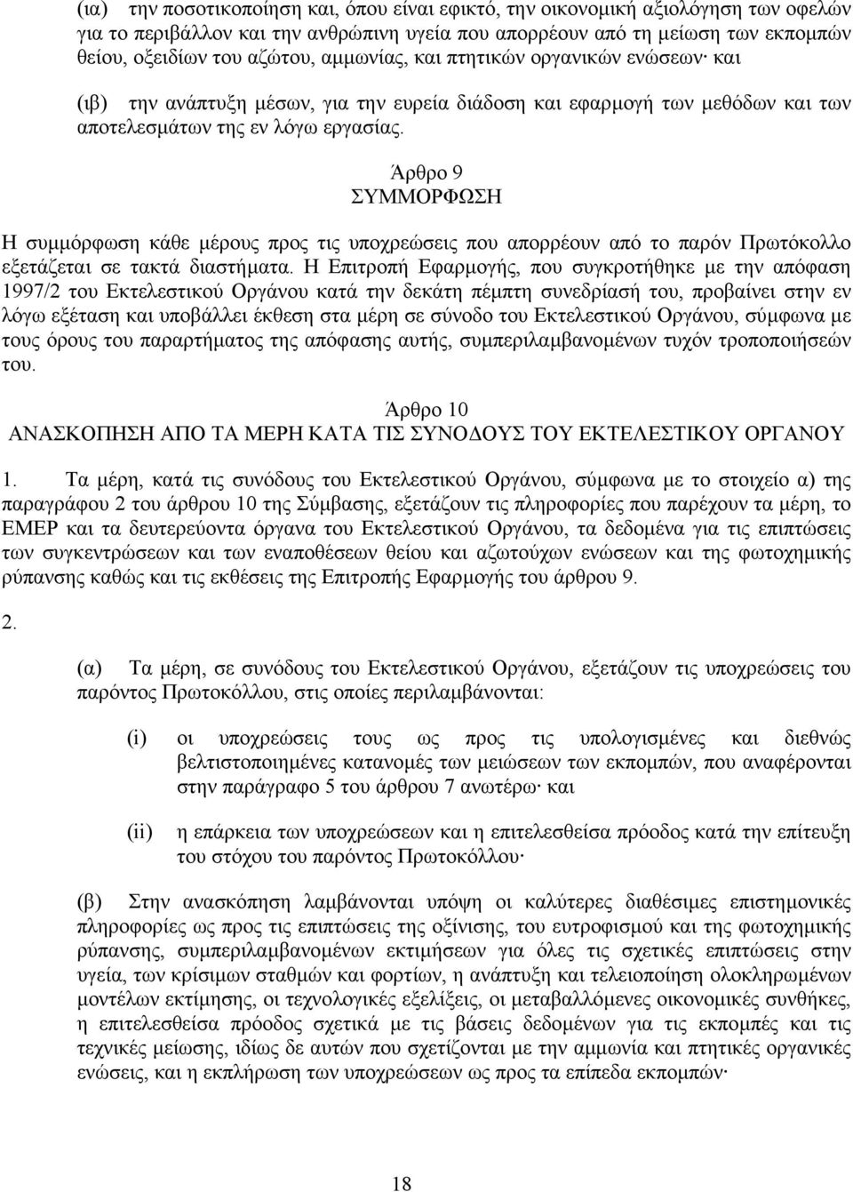 Άρθρο 9 ΣΥΜΜΟΡΦΩΣΗ Η συµµόρφωση κάθε µέρους προς τις υποχρεώσεις που απορρέουν από το παρόν Πρωτόκολλο εξετάζεται σε τακτά διαστήµατα.