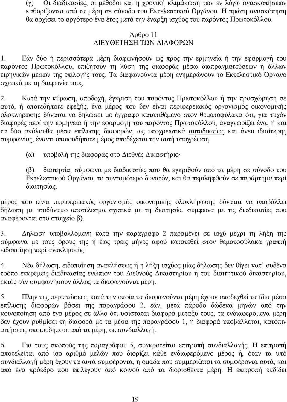 Εάν δύο ή περισσότερα µέρη διαφωνήσουν ως προς την ερµηνεία ή την εφαρµογή του παρόντος Πρωτοκόλλου, επιζητούν τη λύση της διαφοράς µέσω διαπραγµατεύσεων ή άλλων ειρηνικών µέσων της επιλογής τους.