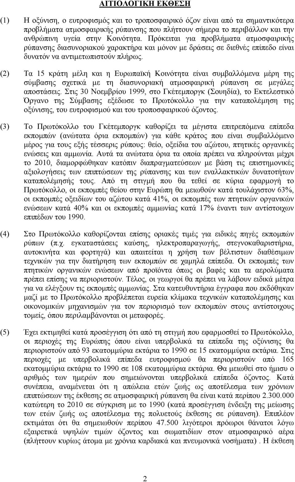 (2) Τα 15 κράτη µέλη και η Ευρωπαϊκή Κοινότητα είναι συµβαλλόµενα µέρη της σύµβασης σχετικά µε τη διασυνοριακή ατµοσφαιρική ρύπανση σε µεγάλες αποστάσεις.