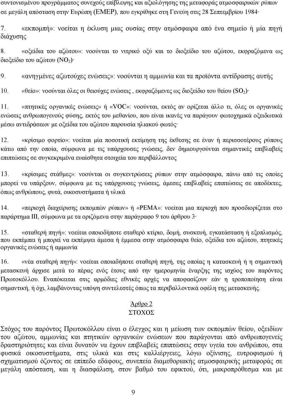 «οξείδια του αζώτου»: νοούνται το νιτρικό οξύ και το διοξείδιο του αζώτου, εκφραζόµενα ως διοξείδιο του αζώτου (NO 2 ) 9.