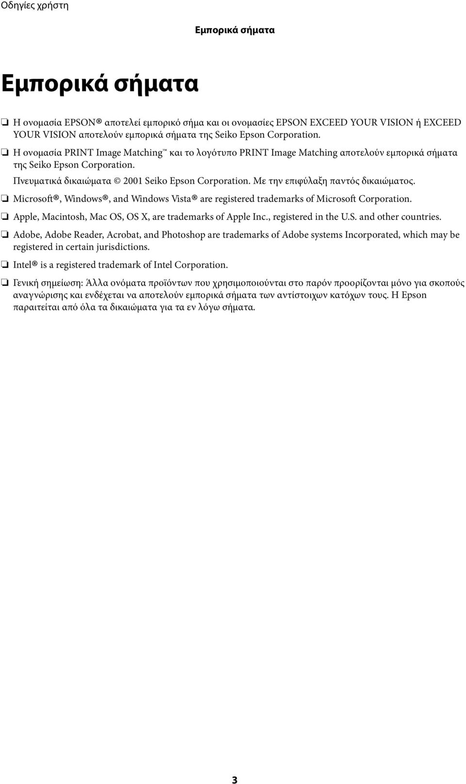 Με την επιφύλαξη παντός δικαιώματος. Microsoft, Windows, and Windows Vista are registered trademarks of Microsoft Corporation. Apple, Macintosh, Mac OS, OS X, are trademarks of Apple Inc.