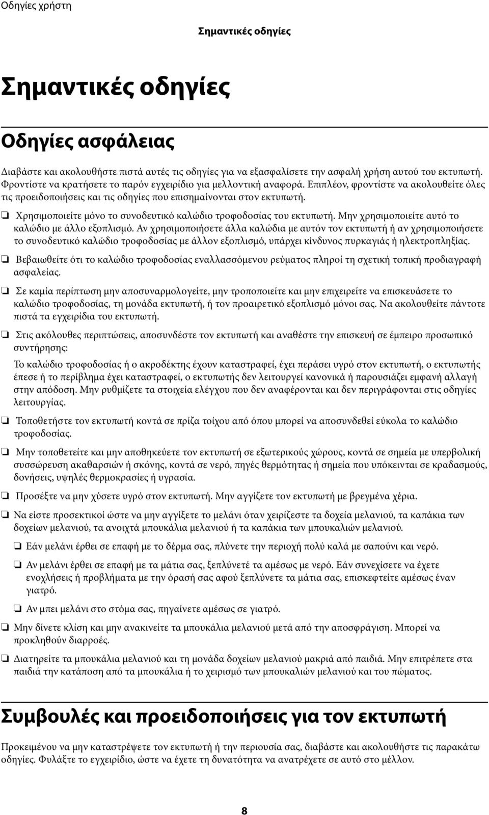 Χρησιμοποιείτε μόνο το συνοδευτικό καλώδιο τροφοδοσίας του εκτυπωτή. Μην χρησιμοποιείτε αυτό το καλώδιο με άλλο εξοπλισμό.