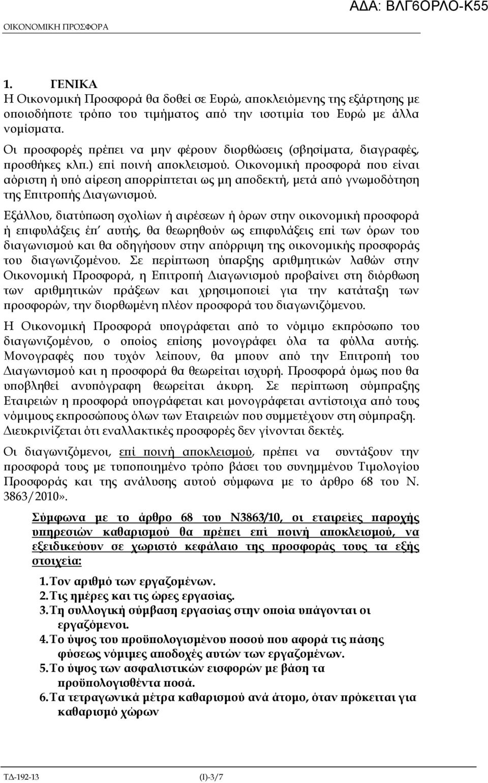 Οικονοµική ροσφορά ου είναι αόριστη ή υ ό αίρεση α ορρί τεται ως µη α οδεκτή, µετά α ό γνωµοδότηση της Ε ιτρο ής ιαγωνισµού.