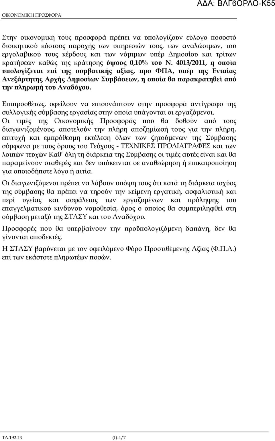 4013/2011, η ο οία υ ολογίζεται ε ί της συµβατικής αξίας, ρο ΦΠΑ, υ έρ της Ενιαίας Ανεξάρτητης Αρχής ηµοσίων Συµβάσεων, η ο οία θα αρακρατηθεί α ό την ληρωµή του Αναδόχου.