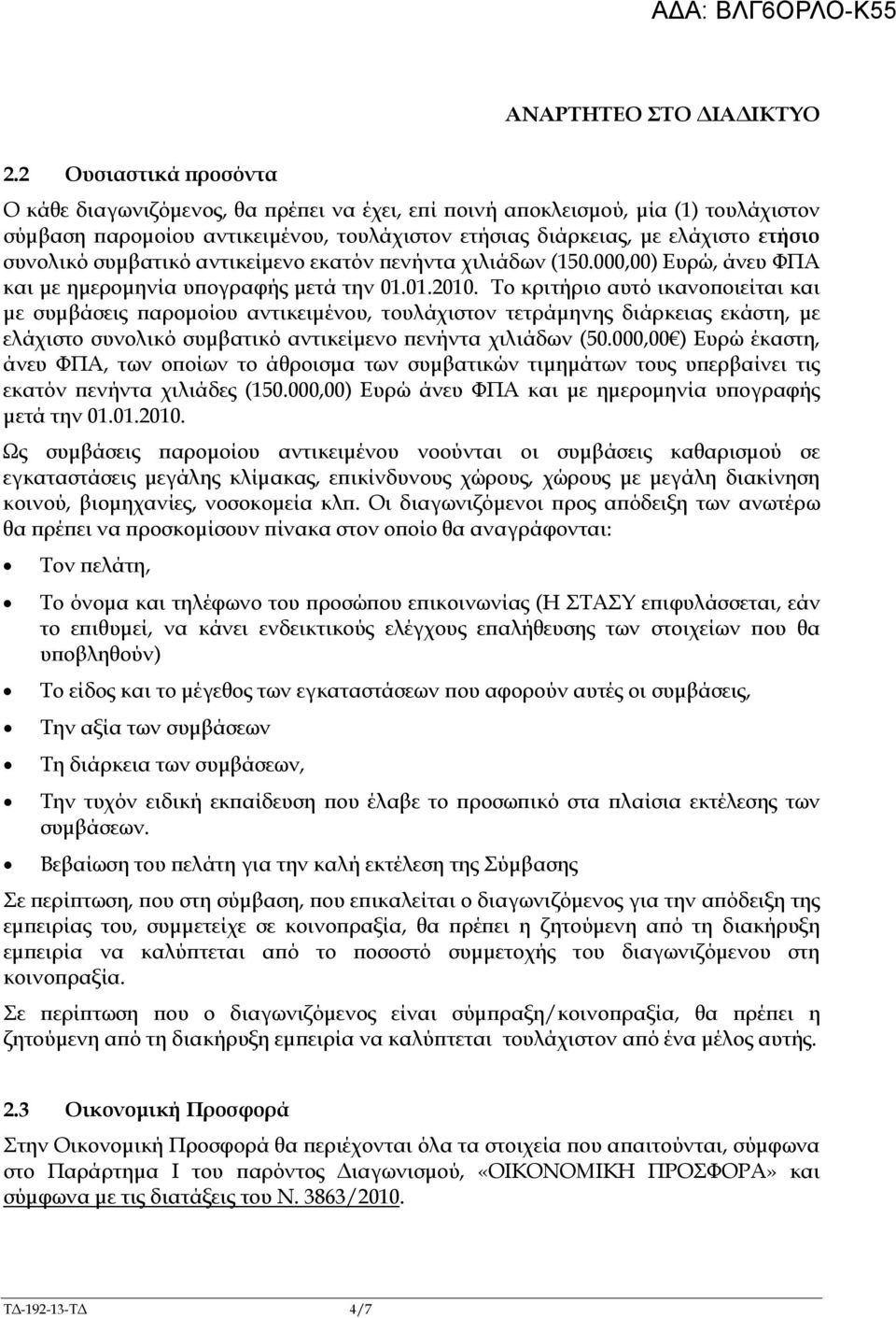 συµβατικό αντικείµενο εκατόν ενήντα χιλιάδων (150.000,00) Ευρώ, άνευ ΦΠΑ και µε ηµεροµηνία υ ογραφής µετά την 01.01.2010.