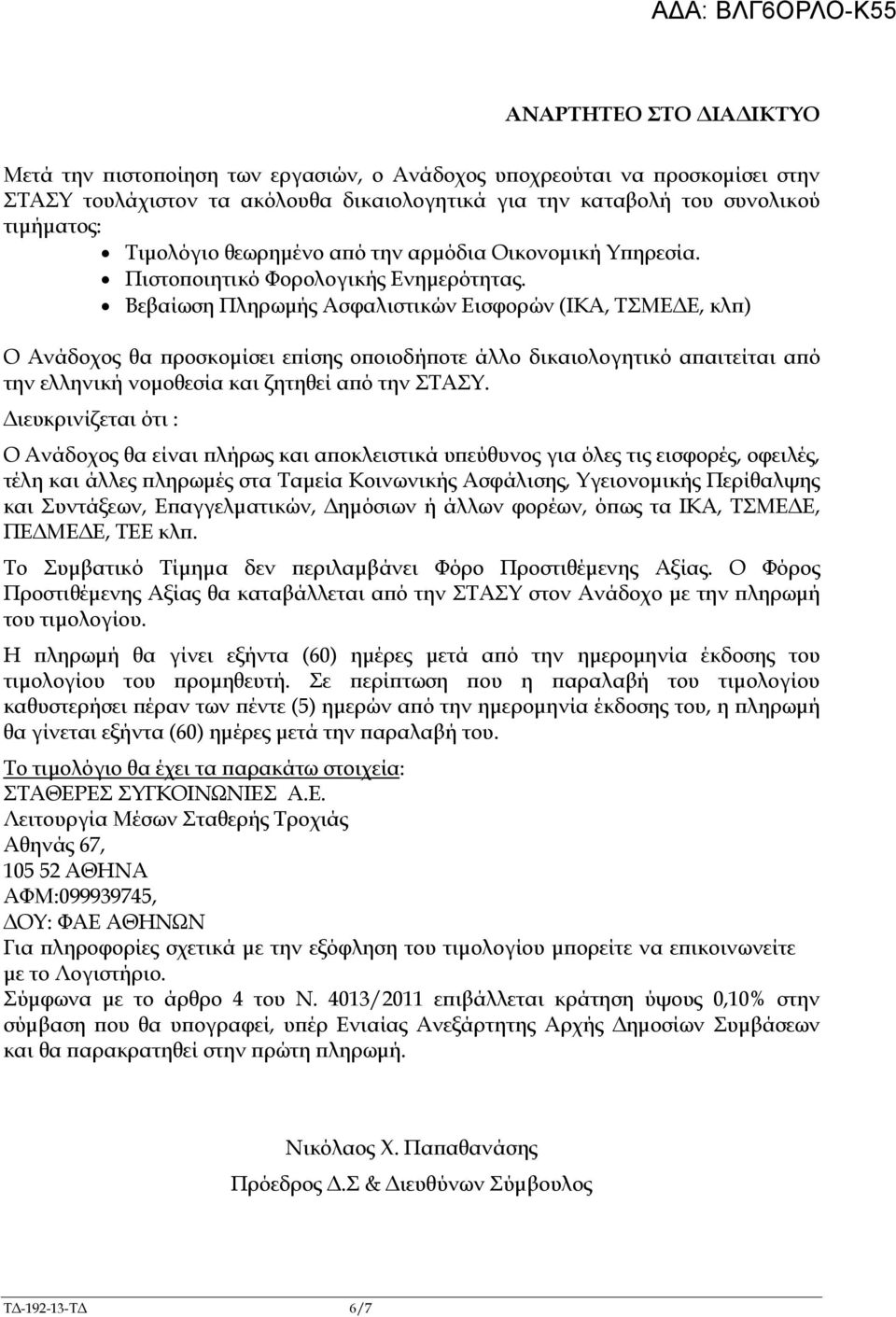 Βεβαίωση Πληρωµής Ασφαλιστικών Εισφορών (ΙΚΑ, ΤΣΜΕ Ε, κλ ) Ο Ανάδοχος θα ροσκοµίσει ε ίσης ο οιοδή οτε άλλο δικαιολογητικό α αιτείται α ό την ελληνική νοµοθεσία και ζητηθεί α ό την ΣΤΑΣΥ.