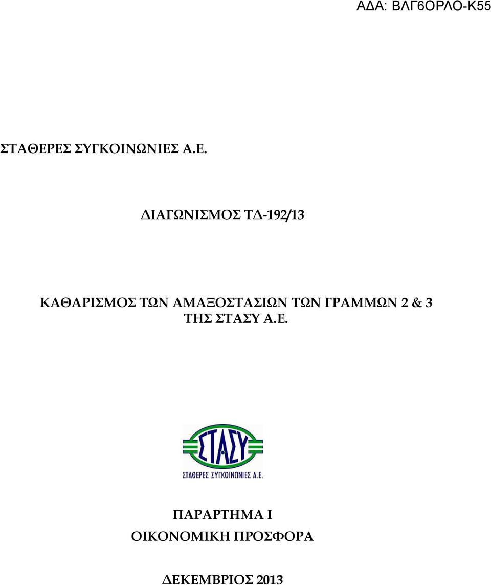 -192/13 ΚΑΘΑΡΙΣΜΟΣ ΤΩΝ ΑΜΑΞΟΣΤΑΣΙΩΝ