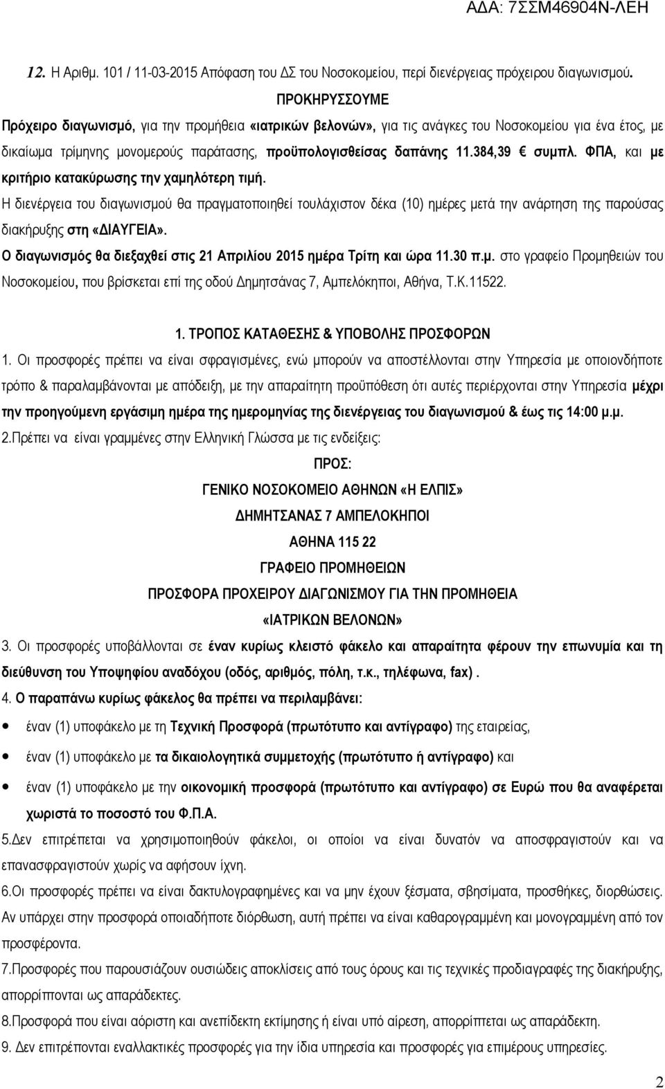 384,39 συμπλ. ΦΠΑ, και με κριτήριο κατακύρωσης την χαμηλότερη τιμή.