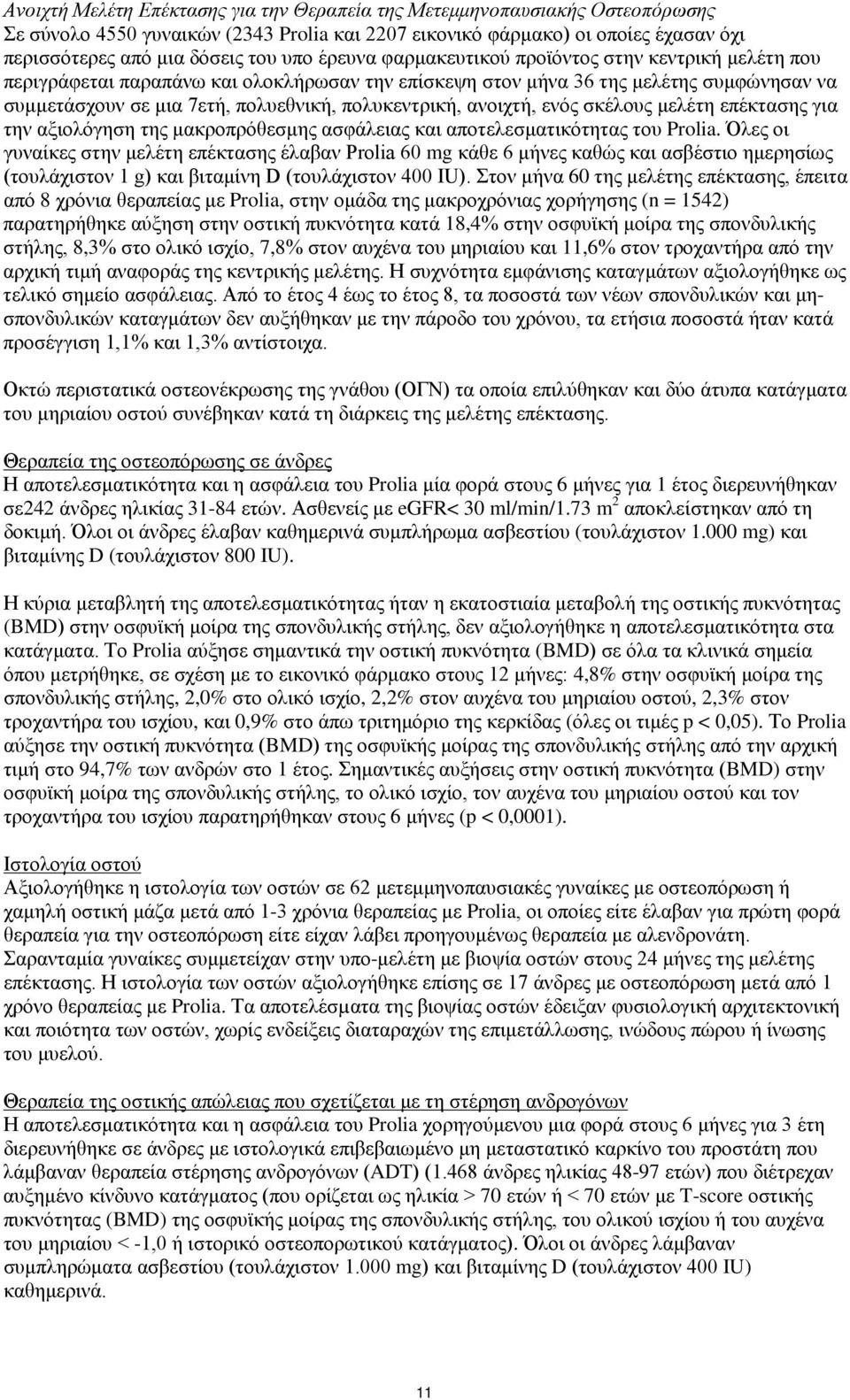 ανοιχτή, ενός σκέλους μελέτη επέκτασης για την αξιολόγηση της μακροπρόθεσμης ασφάλειας και αποτελεσματικότητας του Prolia.