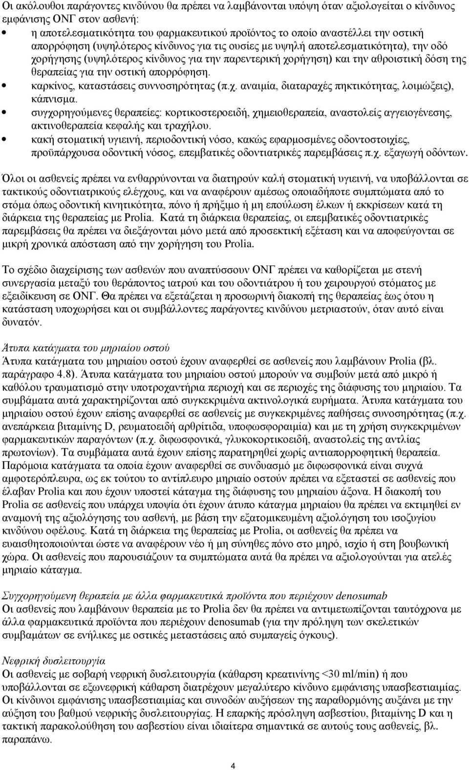 απορρόφηση. καρκίνος, καταστάσεις συννοσηρότητας (π.χ. αναιμία, διαταραχές πηκτικότητας, λοιμώξεις), κάπνισμα.