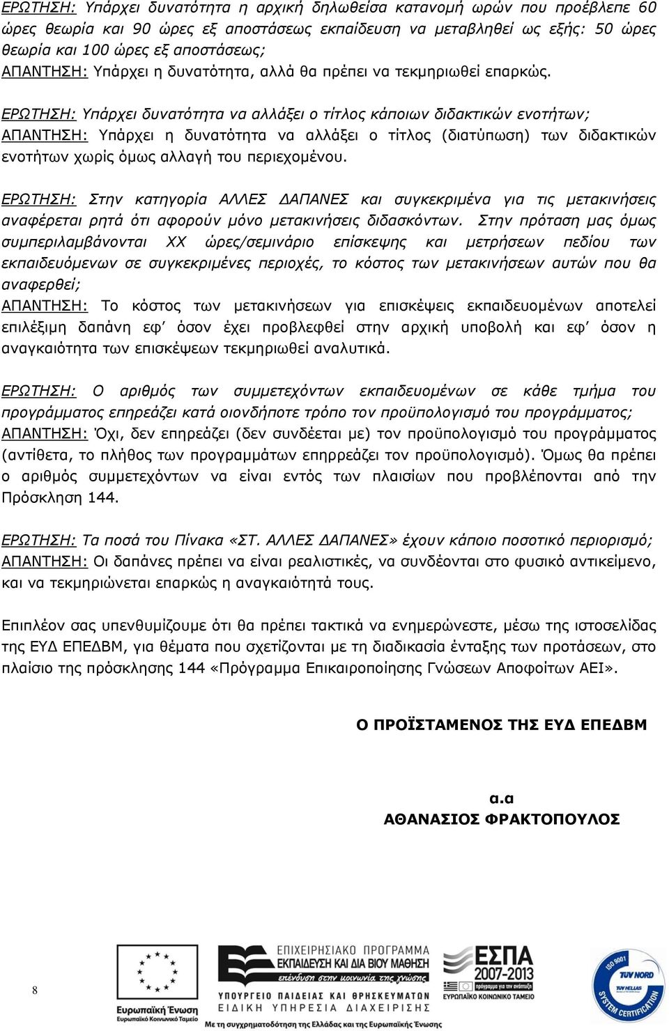 ΕΡΩΤΗΣΗ: Υπάρχει δυνατότητα να αλλάξει ο τίτλος κάποιων διδακτικών ενοτήτων; ΑΠΑΝΤΗΣΗ: Υπάρχει η δυνατότητα να αλλάξει ο τίτλος (διατύπωση) των διδακτικών ενοτήτων χωρίς όµως αλλαγή του περιεχοµένου.