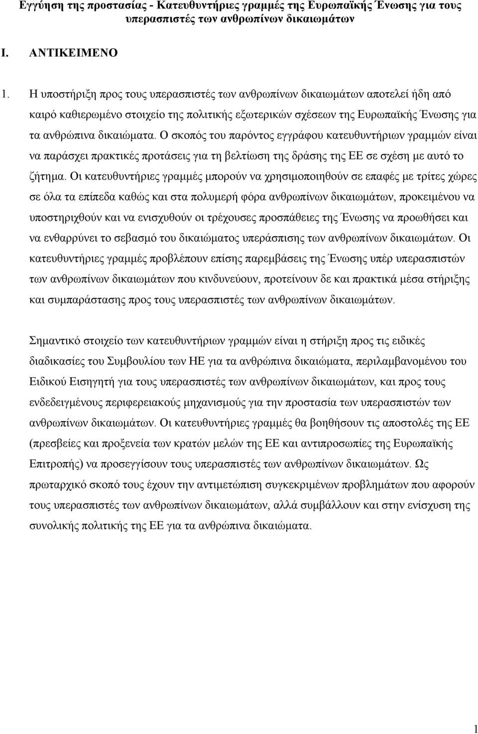 Ο σκοπός του παρόντος εγγράφου κατευθυντήριων γραμμών είναι να παράσχει πρακτικές προτάσεις για τη βελτίωση της δράσης της ΕΕ σε σχέση με αυτό το ζήτημα.