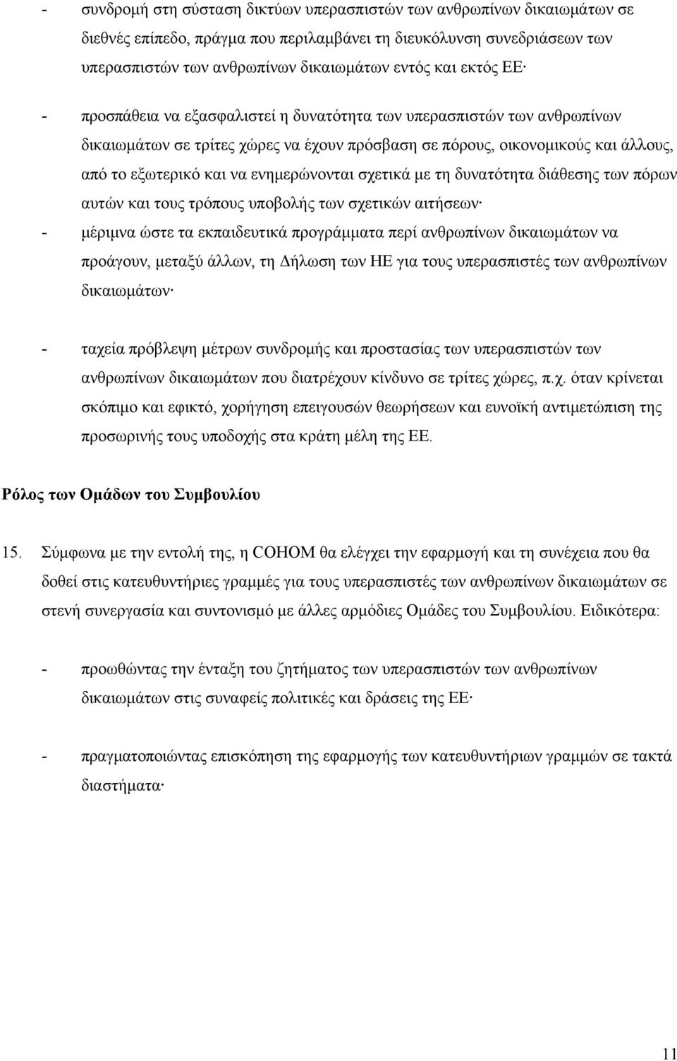 ενημερώνονται σχετικά με τη δυνατότητα διάθεσης των πόρων αυτών και τους τρόπους υποβολής των σχετικών αιτήσεων - μέριμνα ώστε τα εκπαιδευτικά προγράμματα περί ανθρωπίνων δικαιωμάτων να προάγουν,