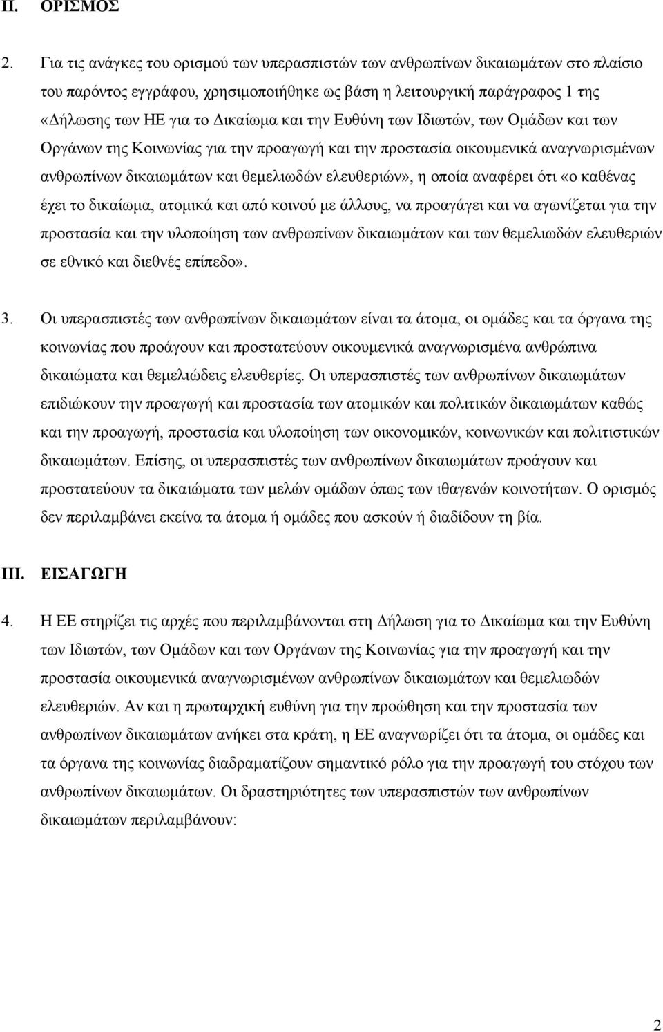 την Ευθύνη των Ιδιωτών, των Ομάδων και των Οργάνων της Κοινωνίας για την προαγωγή και την προστασία οικουμενικά αναγνωρισμένων ανθρωπίνων δικαιωμάτων και θεμελιωδών ελευθεριών», η οποία αναφέρει ότι