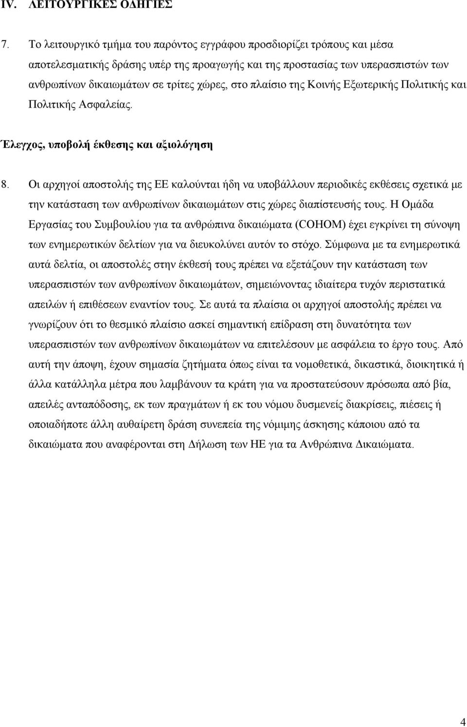 πλαίσιο της Κοινής Εξωτερικής Πολιτικής και Πολιτικής Ασφαλείας. Έλεγχος, υποβολή έκθεσης και αξιολόγηση 8.