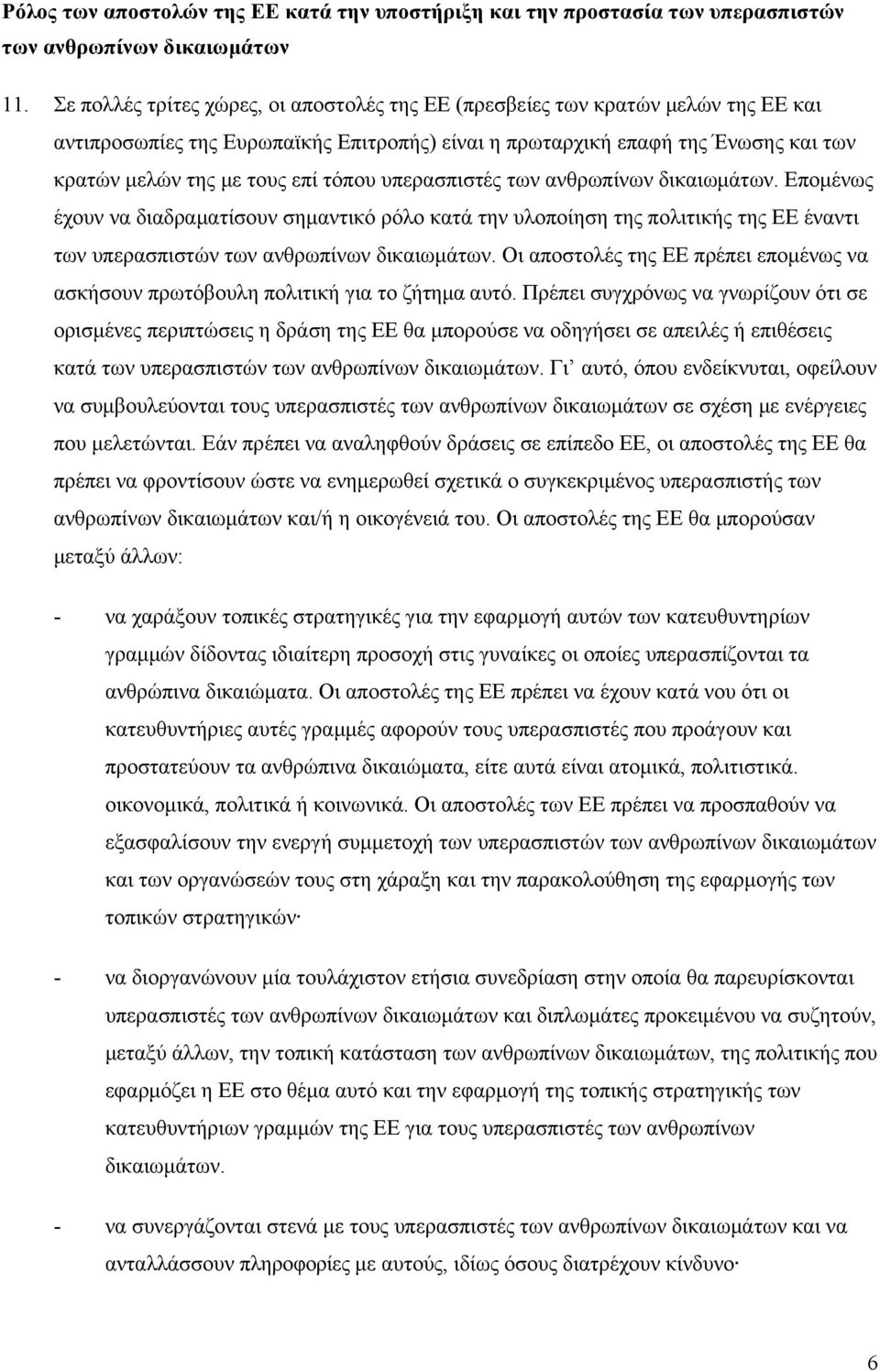 τόπου υπερασπιστές των ανθρωπίνων δικαιωμάτων. Επομένως έχουν να διαδραματίσουν σημαντικό ρόλο κατά την υλοποίηση της πολιτικής της ΕΕ έναντι των υπερασπιστών των ανθρωπίνων δικαιωμάτων.