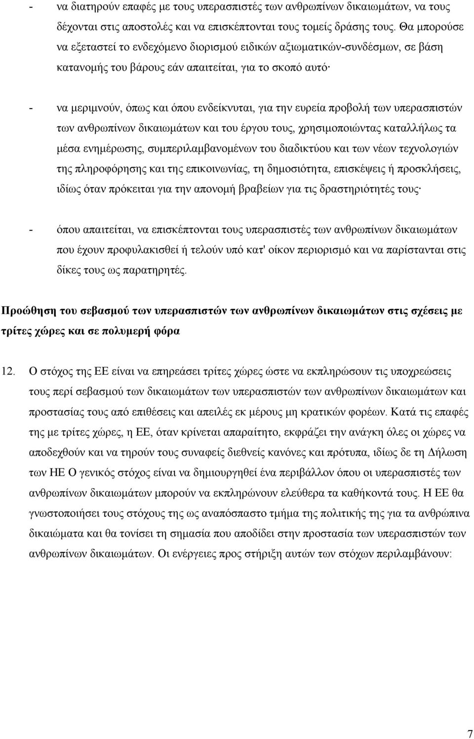 ευρεία προβολή των υπερασπιστών των ανθρωπίνων δικαιωμάτων και του έργου τους, χρησιμοποιώντας καταλλήλως τα μέσα ενημέρωσης, συμπεριλαμβανομένων του διαδικτύου και των νέων τεχνολογιών της