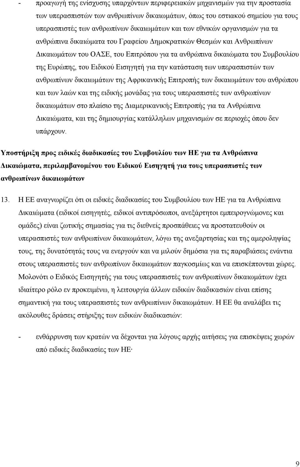 Ειδικού Εισηγητή για την κατάσταση των υπερασπιστών των ανθρωπίνων δικαιωμάτων της Αφρικανικής Επιτροπής των δικαιωμάτων του ανθρώπου και των λαών και της ειδικής μονάδας για τους υπερασπιστές των