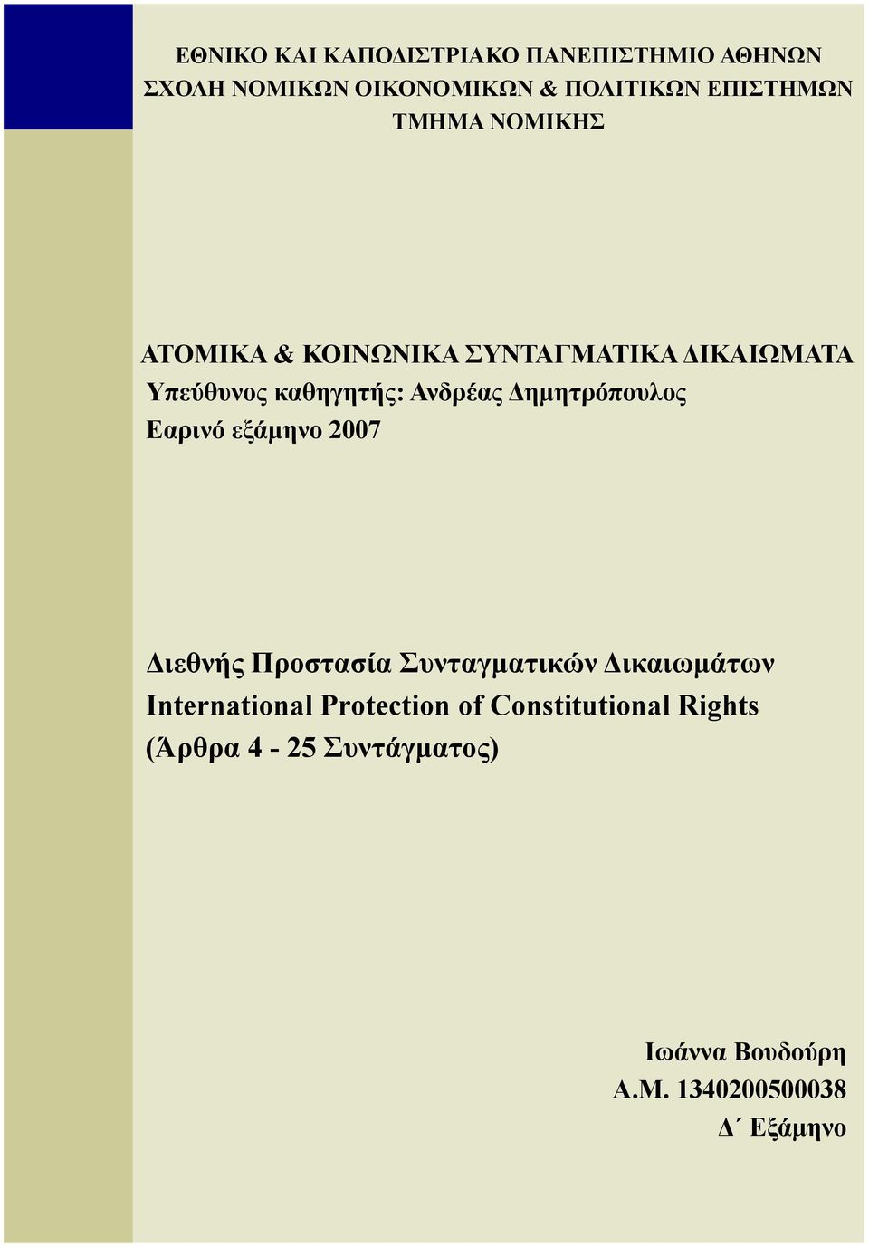 ηµητρόπουλος Εαρινό εξάµηνο 2007 ιεθνής Προστασία Συνταγµατικών ικαιωµάτων International Protection of