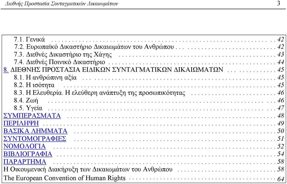 ΙΕΘΝΗΣ ΠΡΟΣΤΑΣΙΑ ΕΙ ΙΚΩΝ ΣΥΝΤΑΓΜΑΤΙΚΩΝ ΙΚΑΙΩΜΑΤΩΝ.............. 45 8.1. Η ανθρώπινη αξία........................................................ 45 8.2. Η ισότητα.............................................................. 45 8.3.