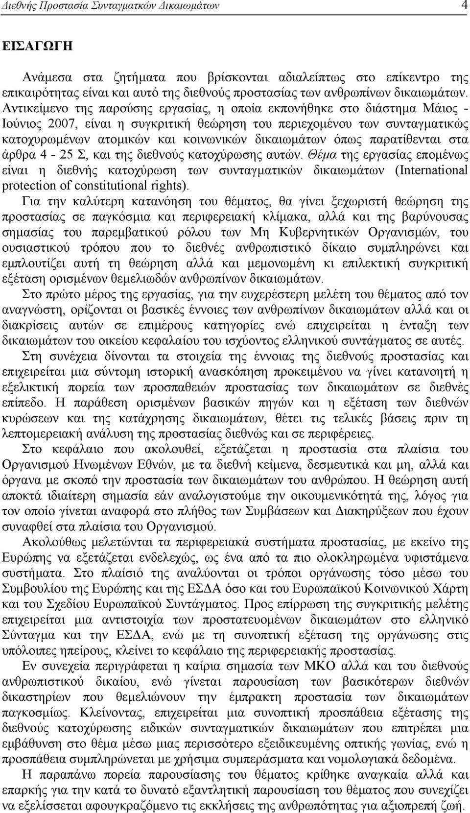 δικαιωµάτων όπως παρατίθενται στα άρθρα 4-25 Σ, και της διεθνούς κατοχύρωσης αυτών.